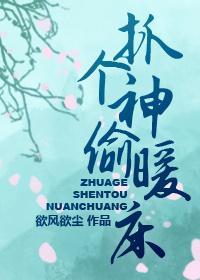抓个神偷暖床
