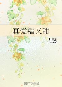 真爱糯又甜