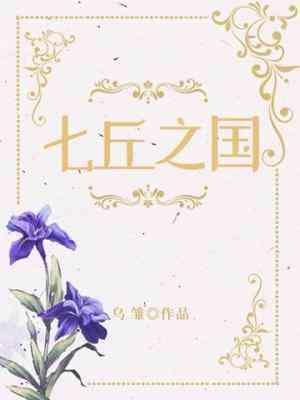 七丘之国