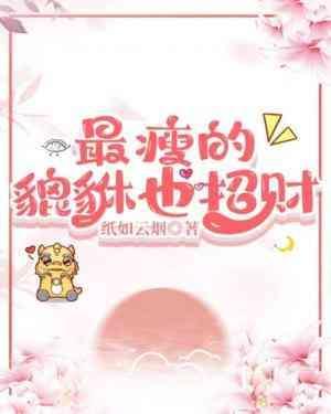 最瘦的貔貅也招财