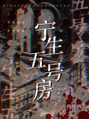 宁生五号房