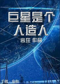 重生之巨星是个人造人