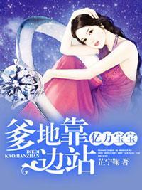 亿万宝宝:爹地靠边站!