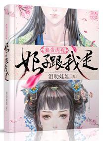 狼贪虎视之娘子跟我走