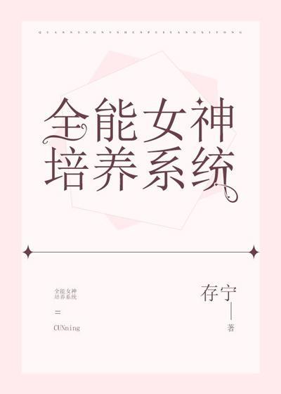 全能女神培养系统
