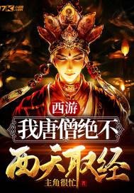 西游:我唐僧绝不西天取经