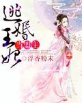 逃婚王妃当盟主