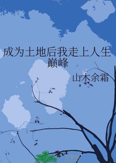 成为土地后我走上人生巅峰