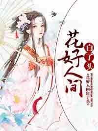 花好人间白了头