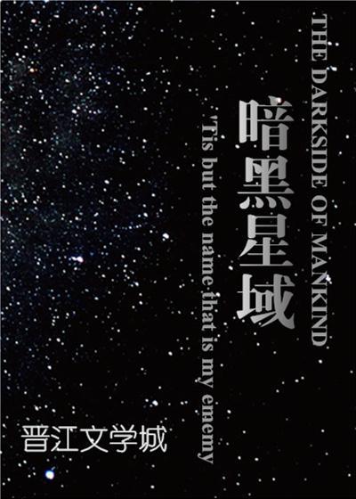 暗黑星域[星际]