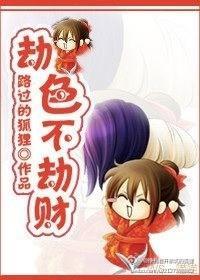 劫色不劫财