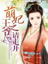 萌妃之王爷请走开
