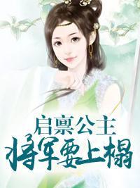 启禀公主：将军要上榻