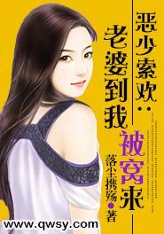 恶少索欢:老婆到我被窝来
