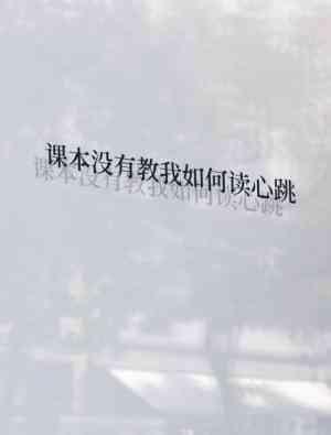 课本没有教我如何读心跳