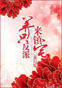 养只反派来镇宅