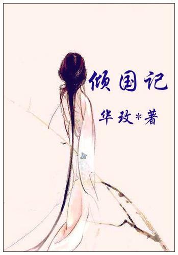 倾国记