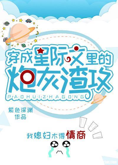 穿成星际文里的炮灰渣A