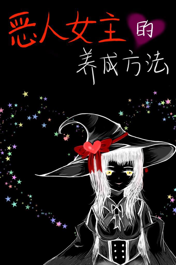 [综]恶人女主的养成方法