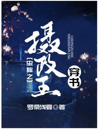 虫族之摄政王[穿书]