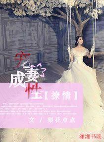 撩情,宠妻成性