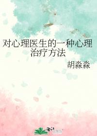 对心理医生的一种心理治疗方法