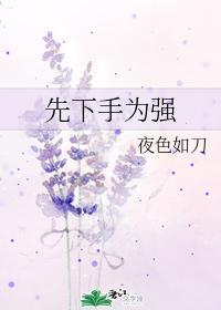 先下手为强