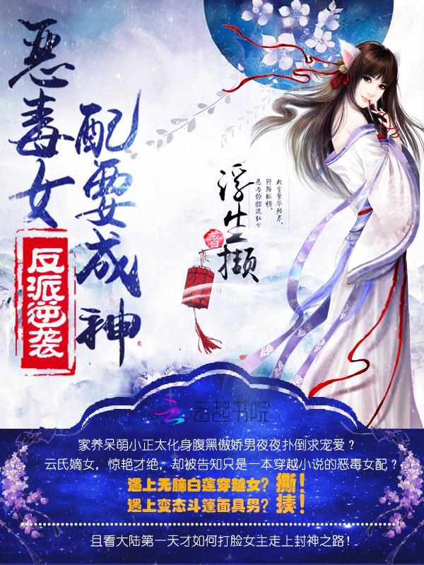 反派逆袭:恶毒女配要成神