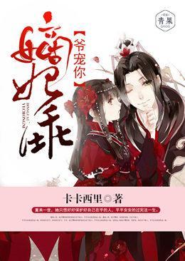 嫡妃乖，爷宠你