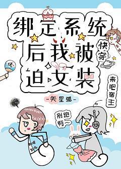 绑定系统后我被迫女装[快穿]