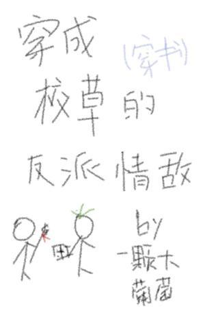 穿成校草的反派情敌