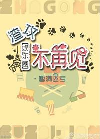 渣攻不再见[娱乐圈]