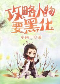 攻略人物要黑化