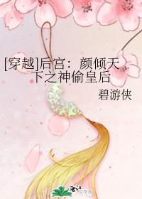颜倾天下之神偷皇后