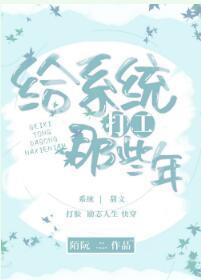给系统打工那些年[快穿]