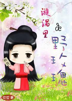 漩涡里的野玫瑰