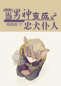 韩娱之当男神变成忠犬仆人