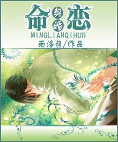 命恋