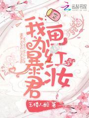 我为暴君画红妆