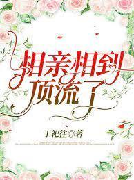 相亲相到顶流了