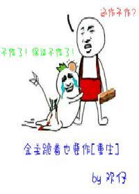 金主跪着也要作[重生]