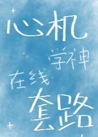 心机学神，在线套路