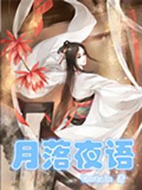 月落夜语