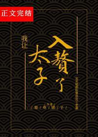 我让太子入赘了