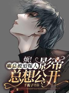 烦!霸总被迫嫁人,影帝总想公开