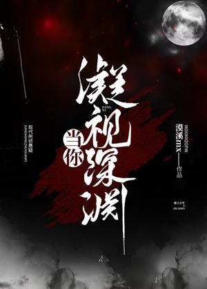 当你凝视深渊