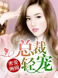 密爱缠绵,总裁轻宠