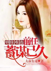 姻缘难逃：前任蓄谋已久宋黎之陆明湛