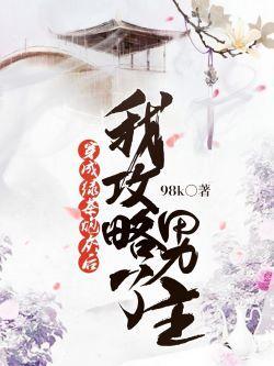 穿成绿茶炮灰后我攻略了男主