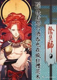 [综]快看那只酒吞也在疯狂攒茨木！